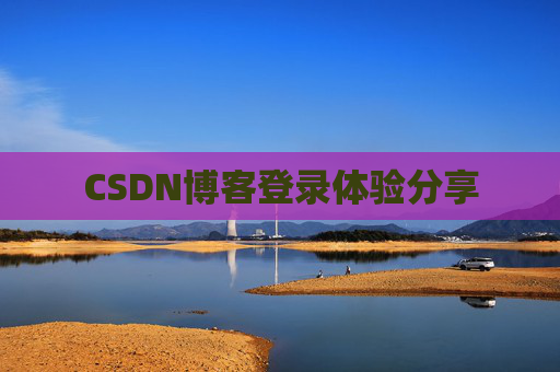 CSDN博客登录体验分享